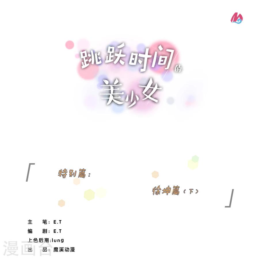 跳跃时间的美少女漫画,特别篇4 徐坤篇1图