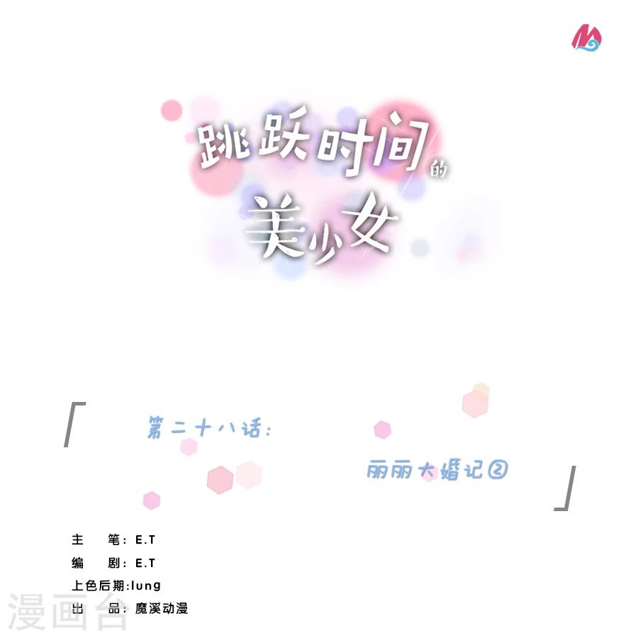 跳跃时间的美少女漫画,第28话 丽丽大婚记21图