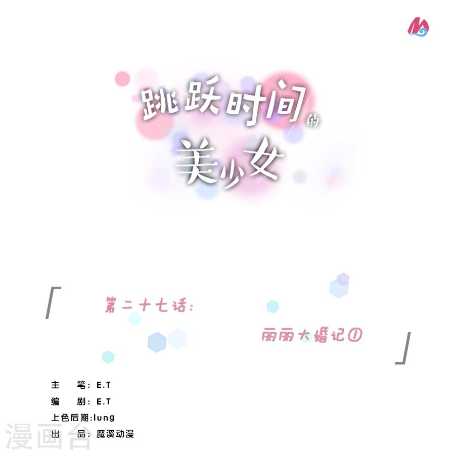 跳跃时间的美少女漫画,第27话 丽丽大婚记11图