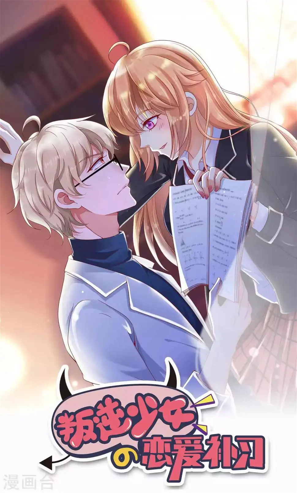 叛逆少女的恋爱补习漫画,第17话 我是她的男人1图