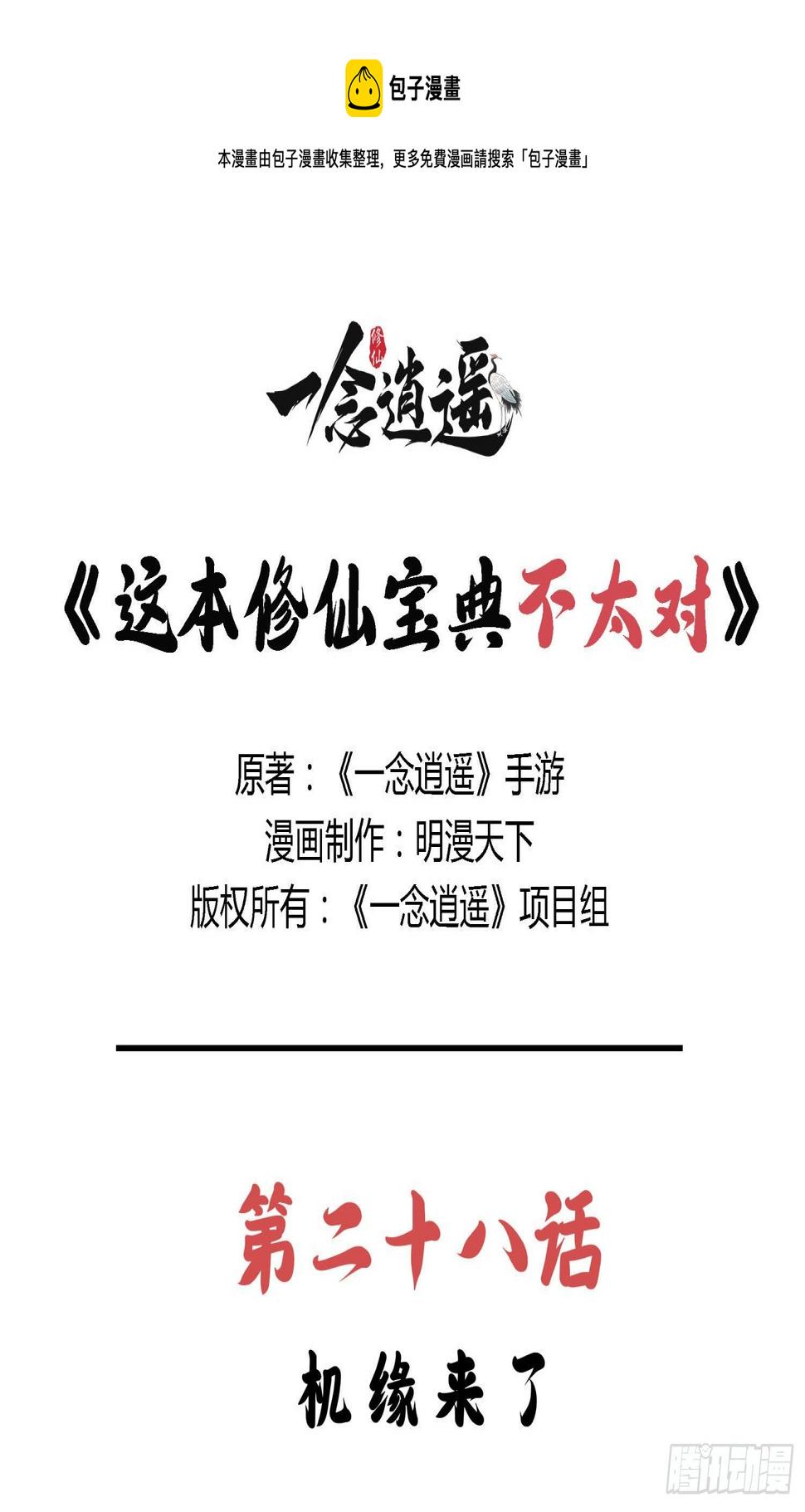 这本修仙宝典不太对漫画,第二十八话 机缘来了1图