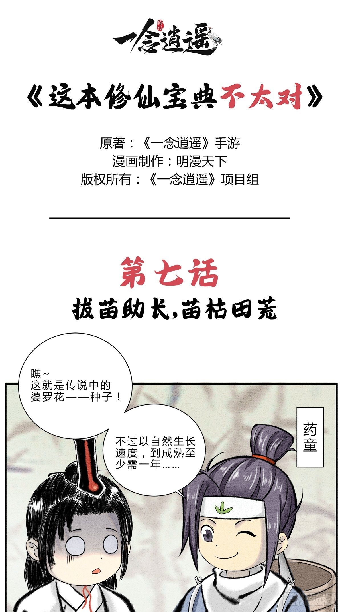 这本修仙宝典不太对漫画,拔苗助长，苗枯田荒1图