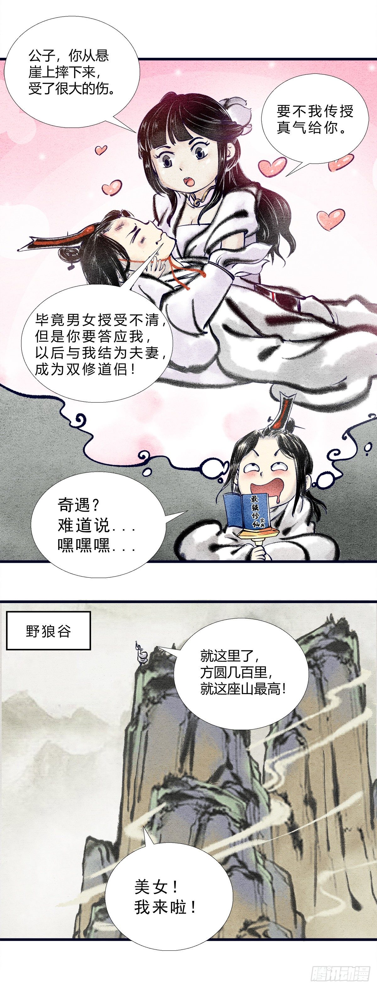 修仙宝典图片漫画,第2话 跌落悬崖，必有奇遇2图