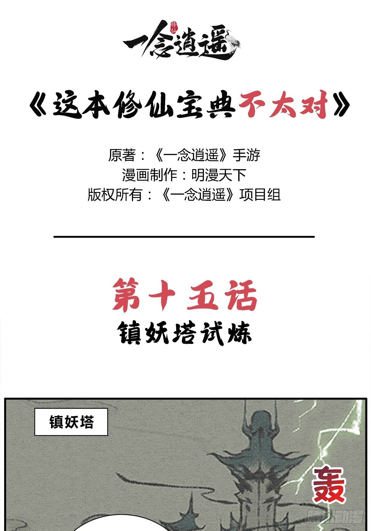 这修仙修的就特么离谱漫画,第15话 镇妖塔的试炼1图