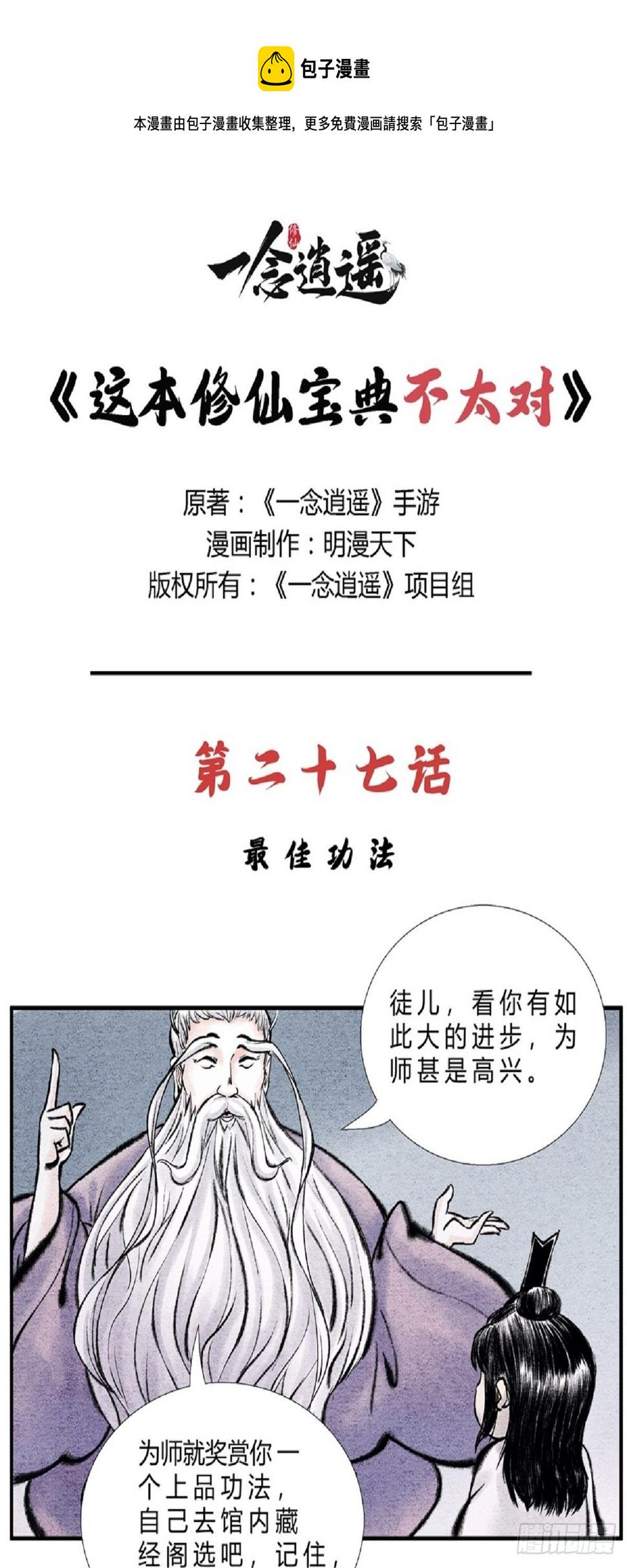 这修仙修的就特么离谱漫画,第二十七话 最佳功法1图