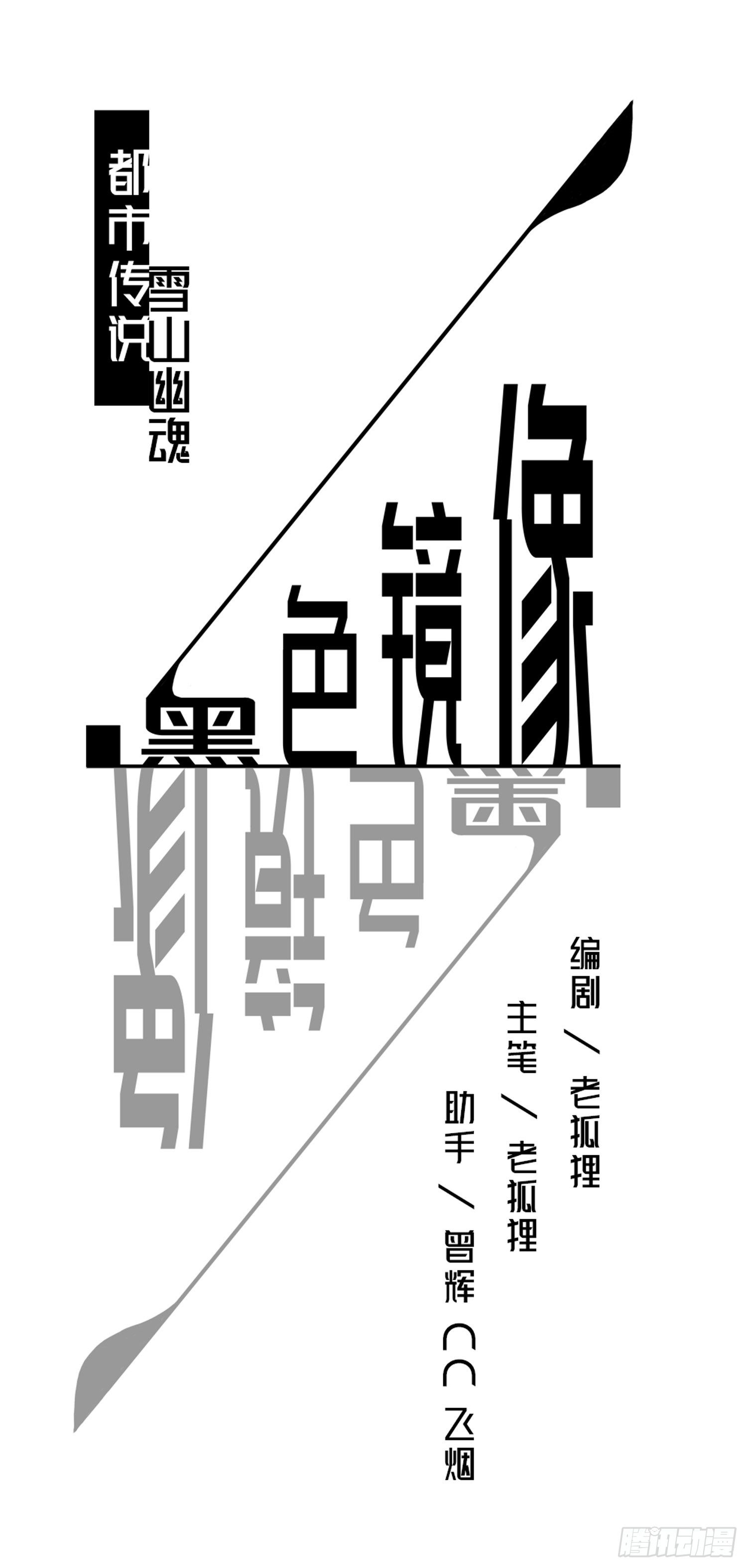 黑色镜框小框漫画,雪山幽魂1图