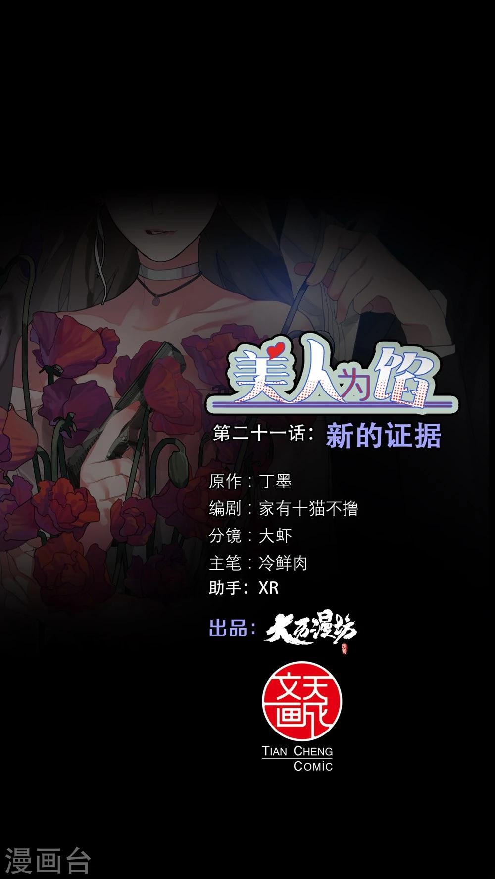 美人为馅2第二季漫画,第21话 新的证据1图