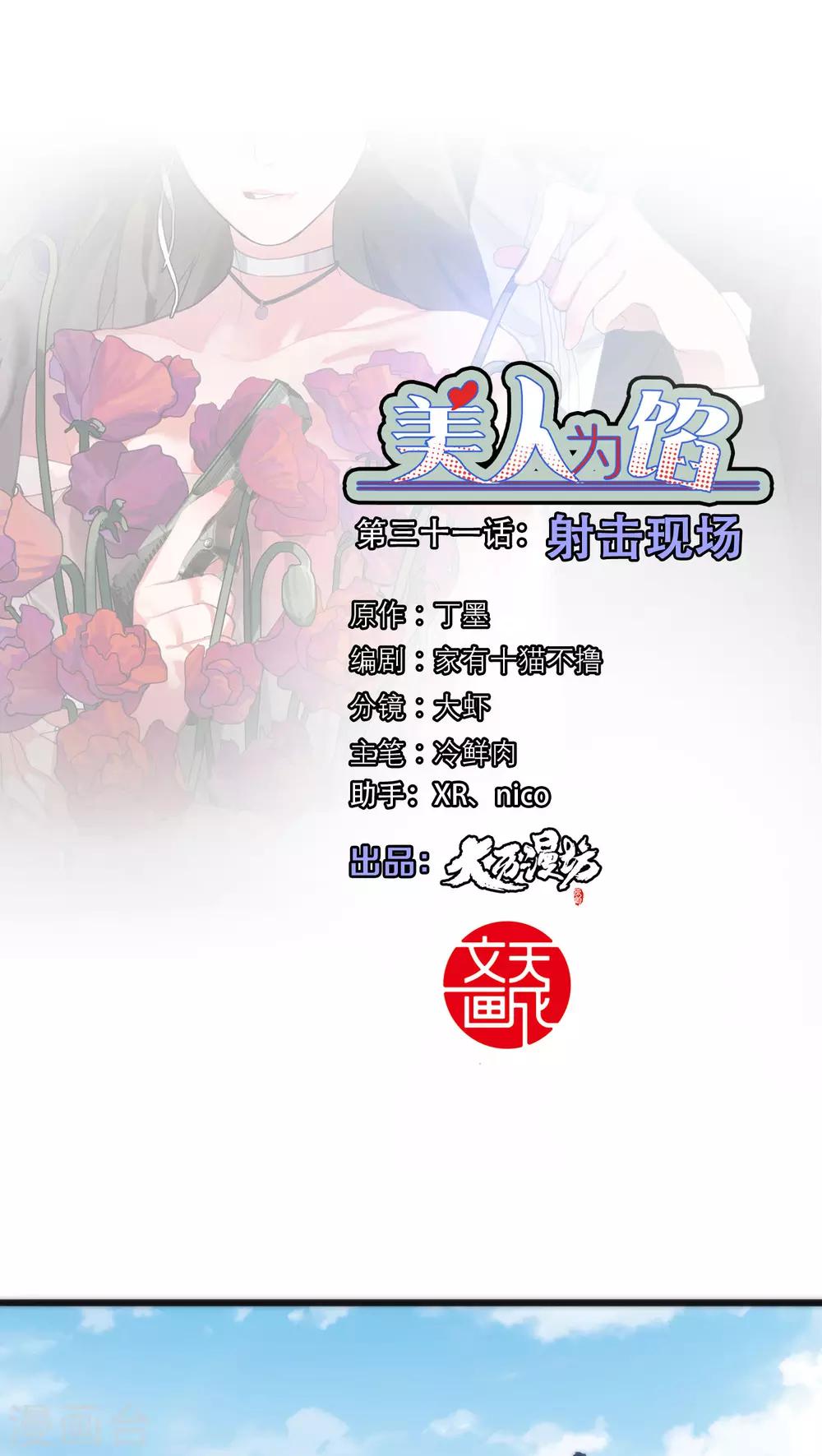 美人为馅1电视剧全集免费漫画,第31话 射击现场1图