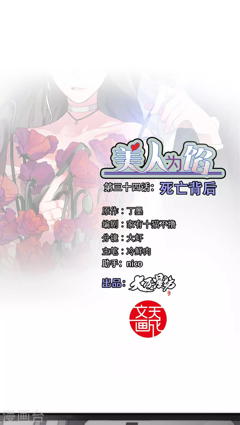 美人为馅小说免费全文漫画,第34话 死亡背后1图