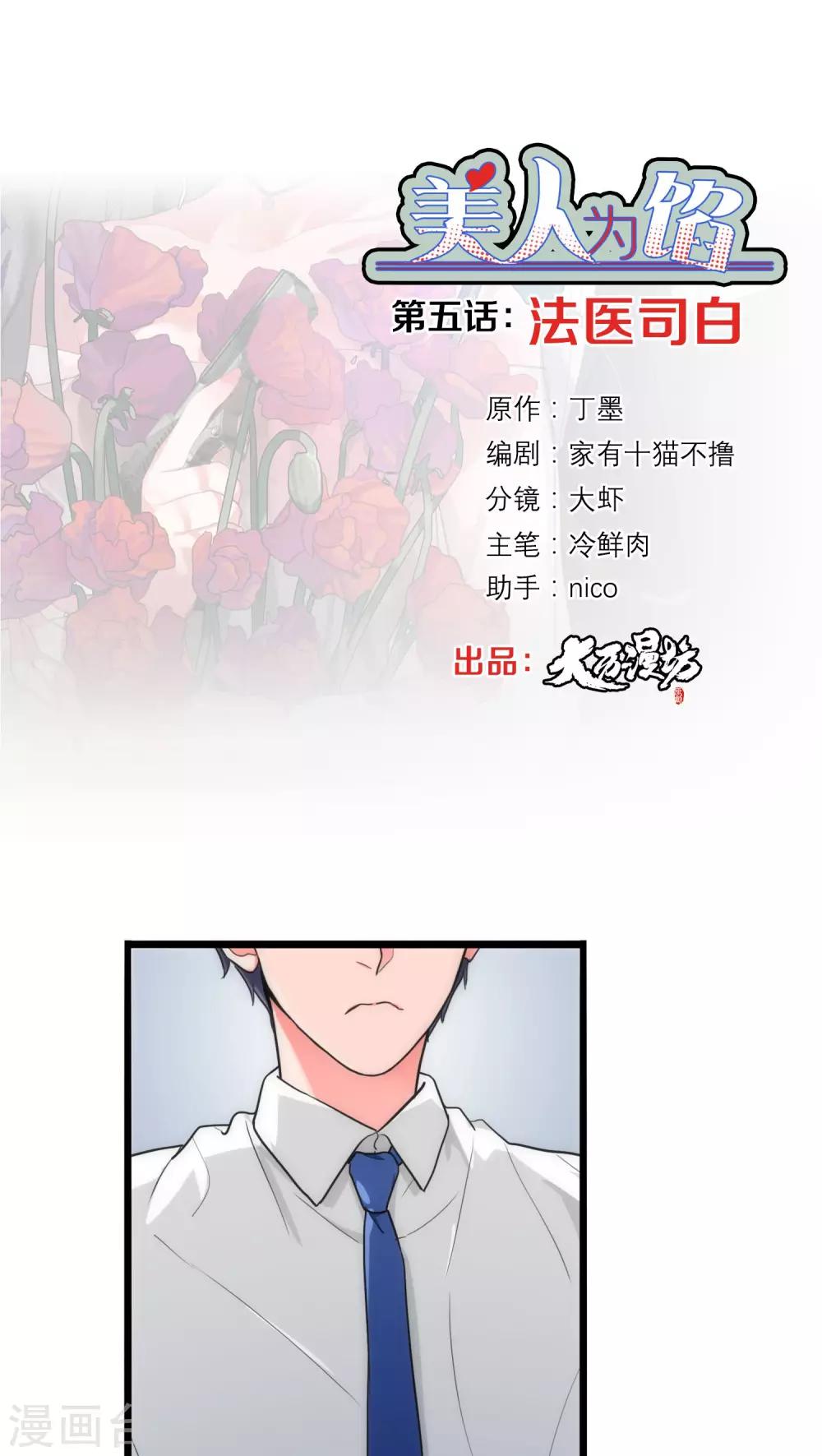 美人为馅第二季电视剧免费观看完整版漫画,第5话 法医司白1图