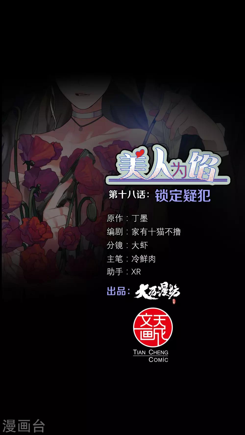 美人为馅徐司白漫画,第18话 锁定疑犯1图