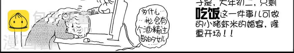 小猪虾米过年结婚记漫画,第19话1图