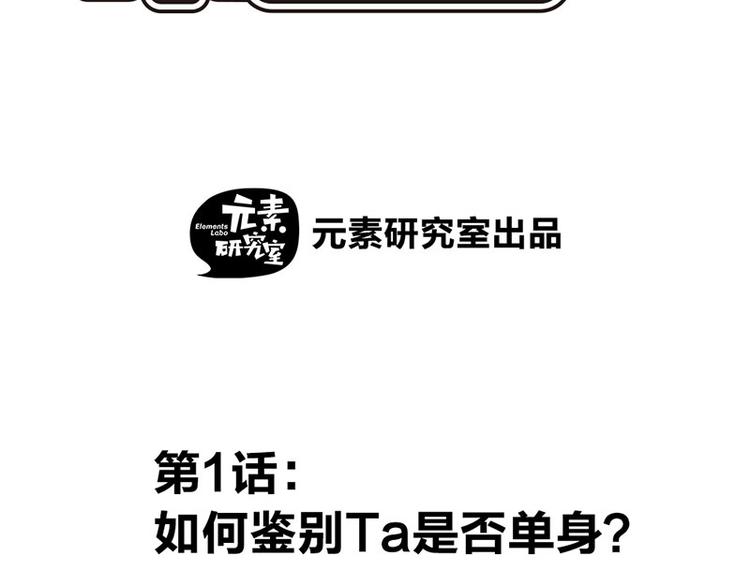 侦探今日不营业漫画,第一话 如何鉴别Ta是否单身？2图