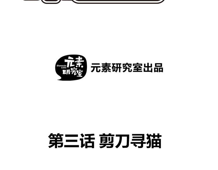 侦探今日不营业漫画,第三话 剪刀寻猫2图