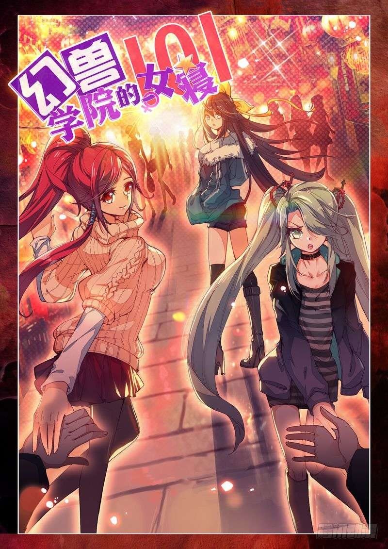 幻兽学院的女寝101漫画,第27话1图