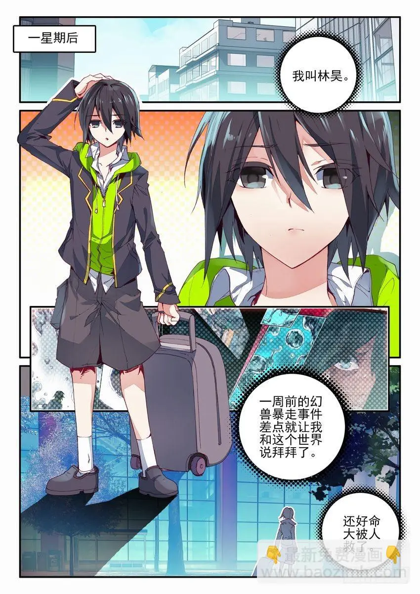 幻兽学院的女寝101漫画,第1话2图