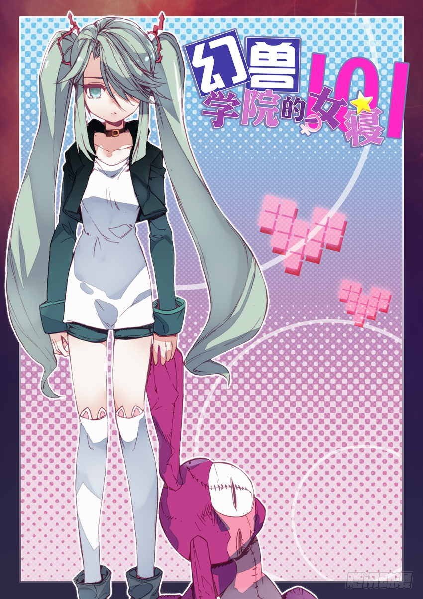 幻兽学院的女寝101漫画,第4话1图