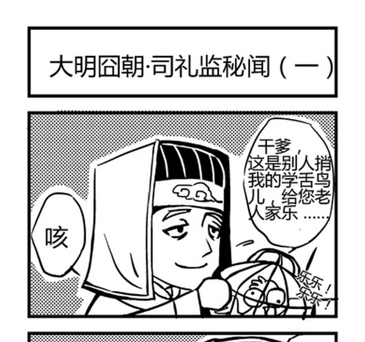 大明囧朝漫画,第3话1图