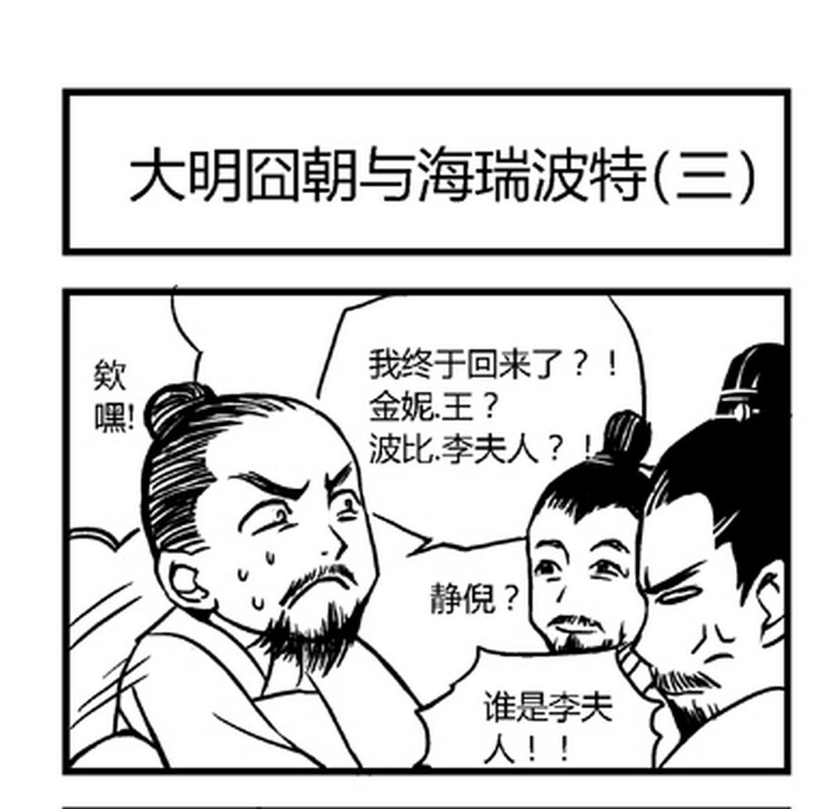 大明囧朝漫画,第25话1图