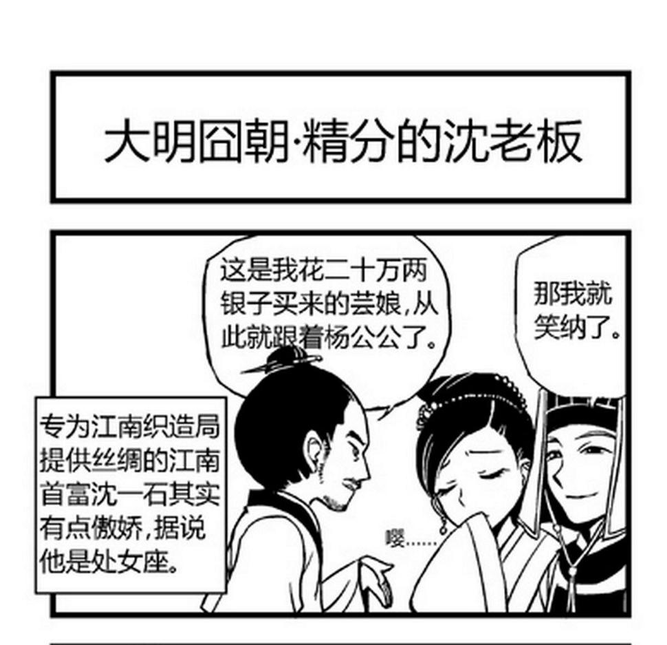 大明囧朝漫画,第26话1图