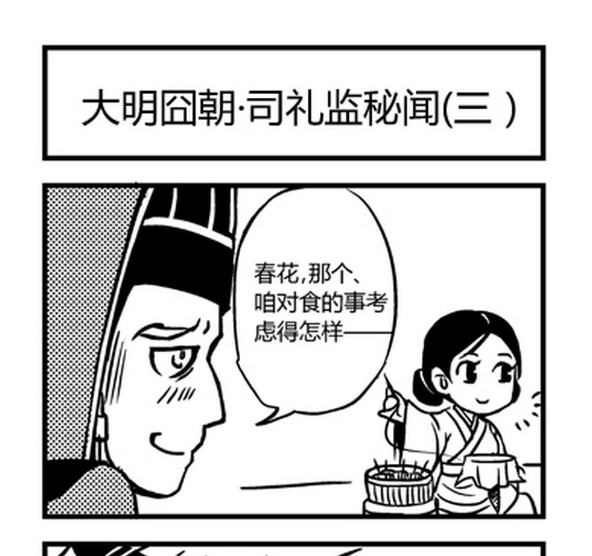 大明囧朝漫画,第8话1图