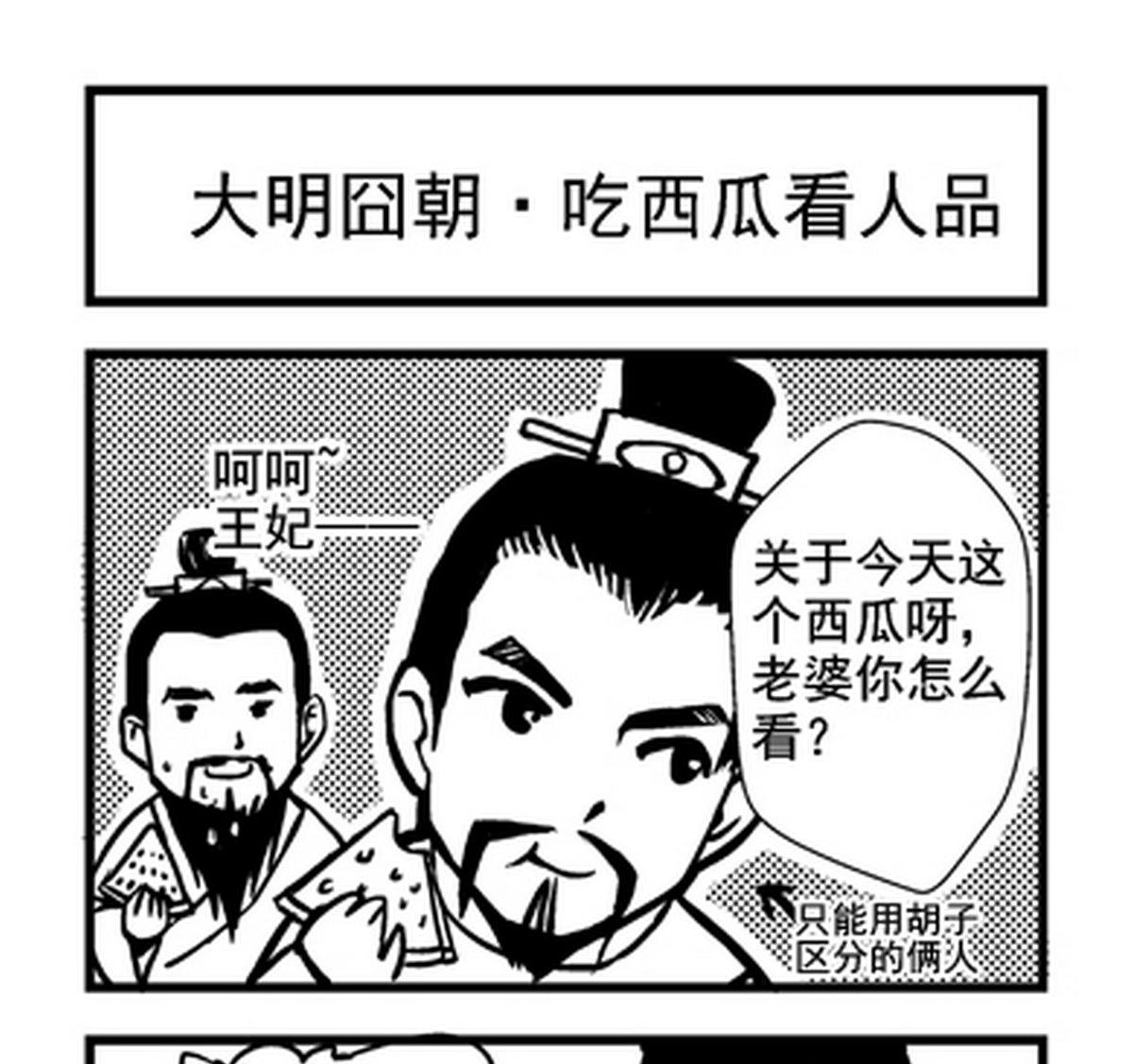 大明囧朝漫画,第2话1图
