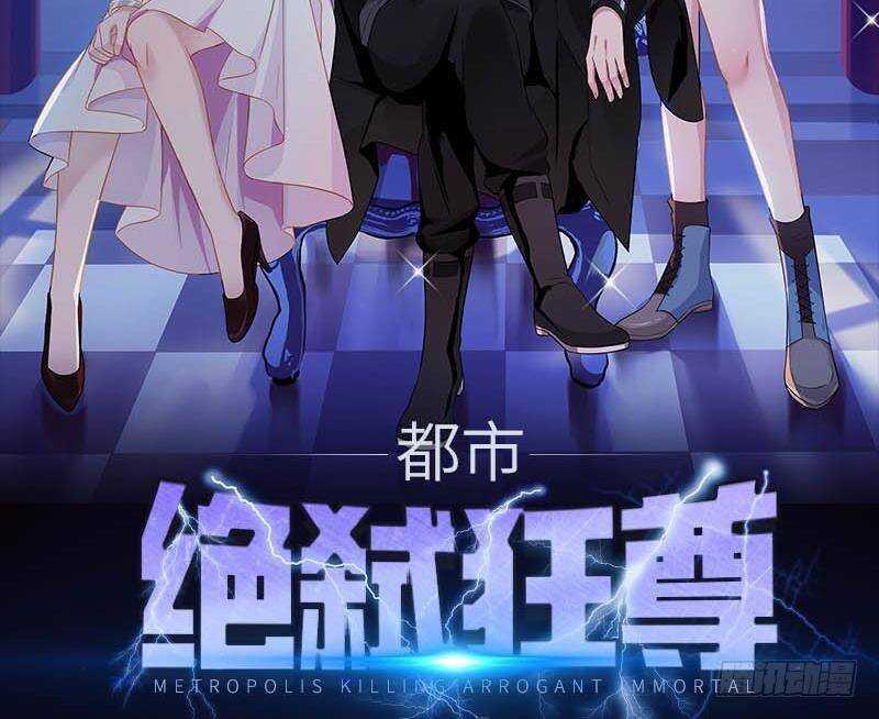 都市绝弑狂尊漫画,第24话 刺激2图