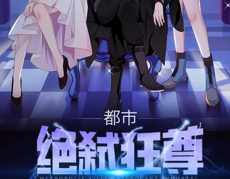 都市绝弑狂尊漫画,第8话 轮到你了1图