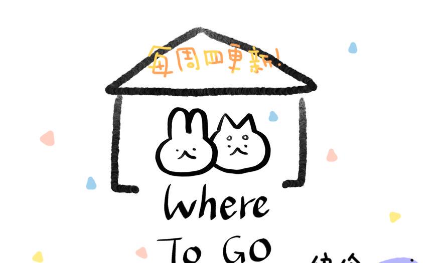 Where to go漫画,第11话 秘密揭晓……？！1图