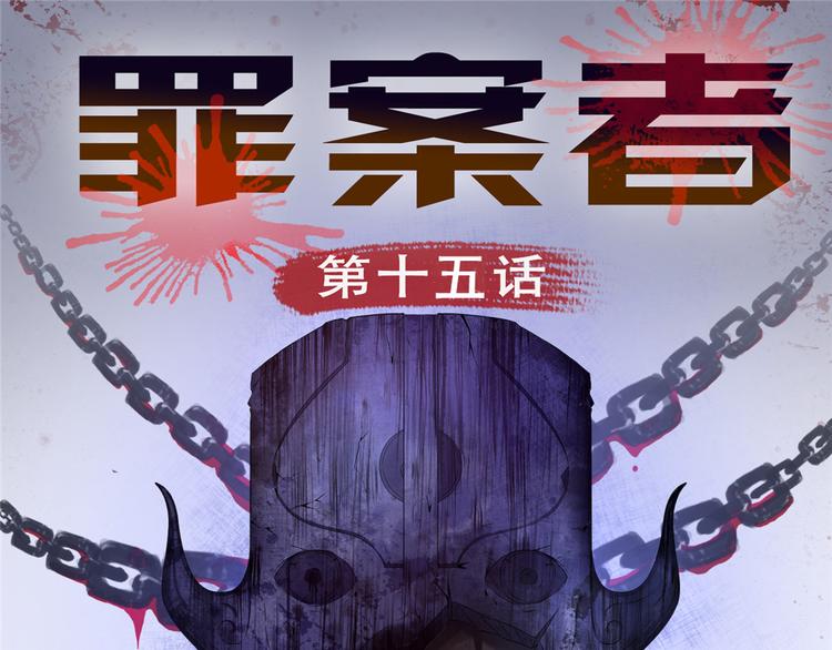 罪案动机全文阅读漫画,第15话 岂有此理！1图