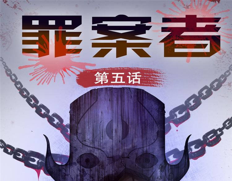 罪案终结第四季在线观看漫画,第5话 喝血1图