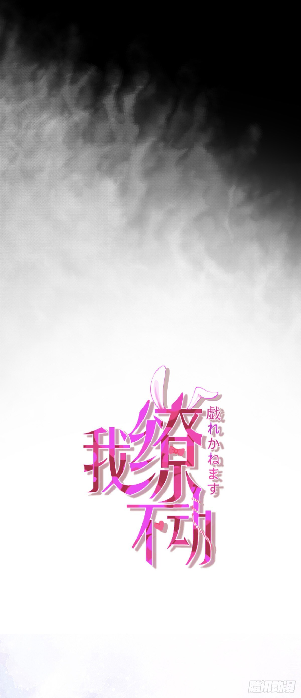 我缭不动漫画,夜半，吻（获奖公布）2图