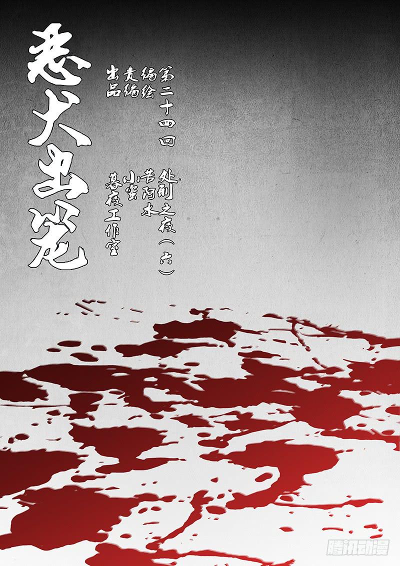 恶犬如何处理漫画,第二十四回 处刑之夜（六）1图