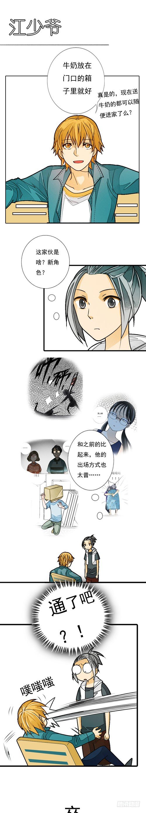 妈妈十道菜漫画,二十六话 江少爷1图