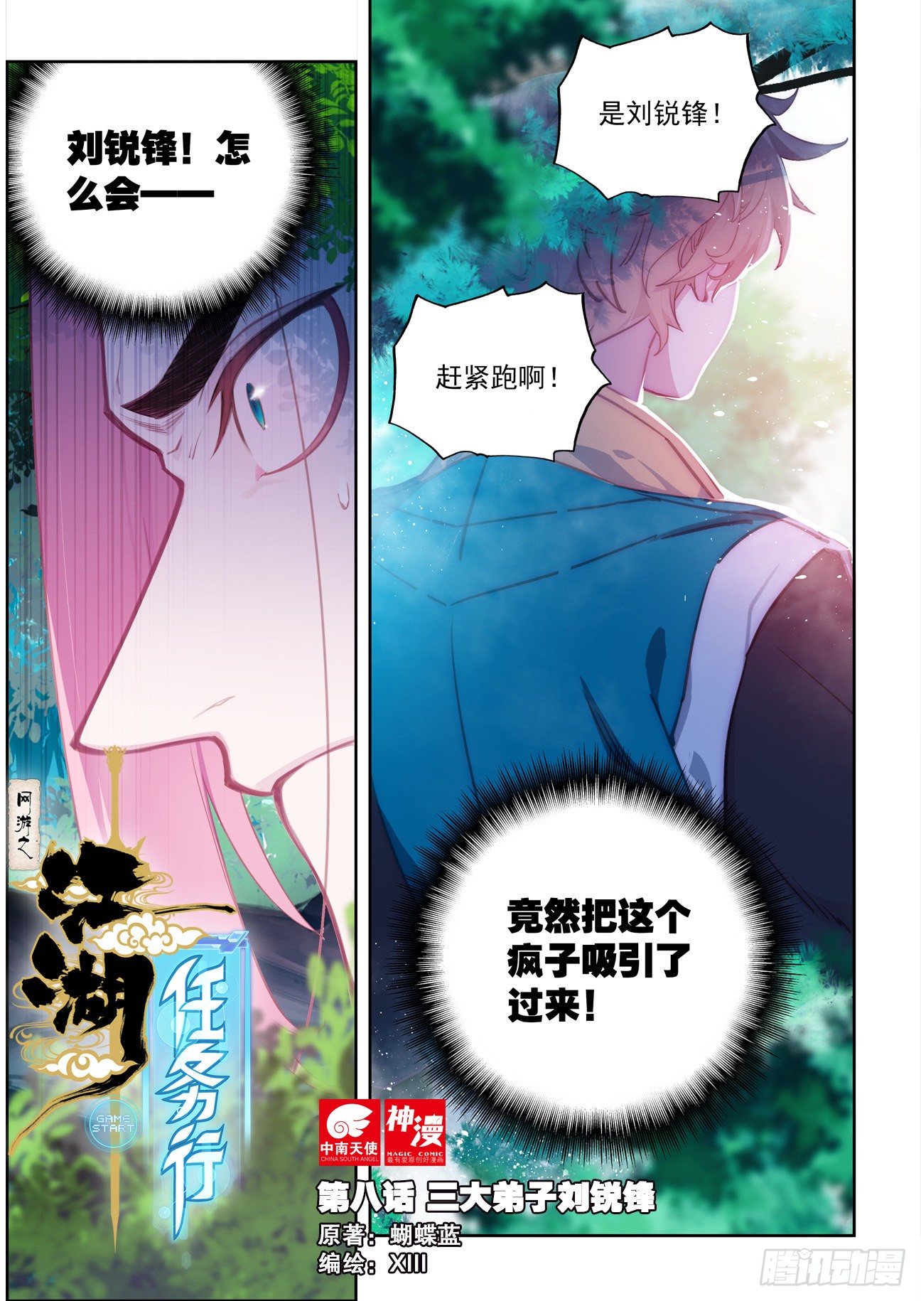 网游之江湖任务行漫画,8 三大弟子刘瑞峰1图