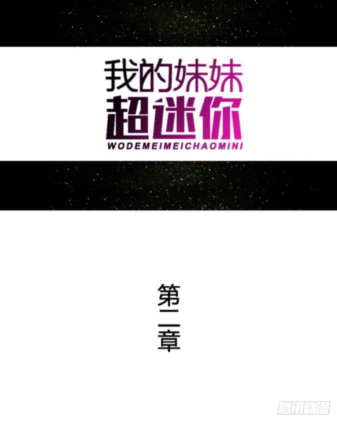 我的妹妹超会搞事txt下载漫画,第二章 花痴妹妹变萝莉1图