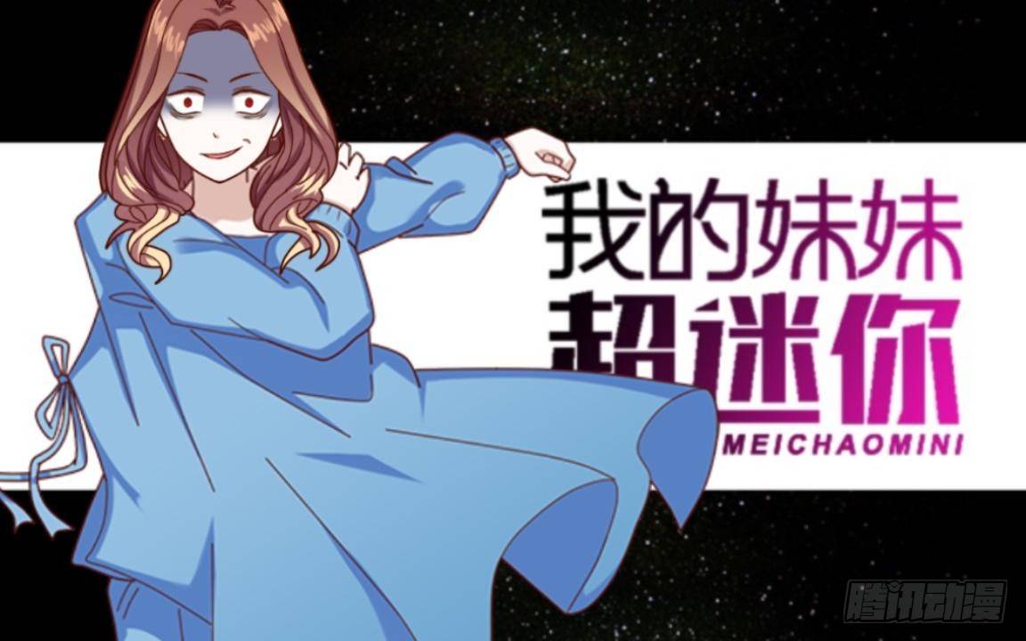 我的妹妹你真美原唱视频漫画,第十九章 返老还童1图