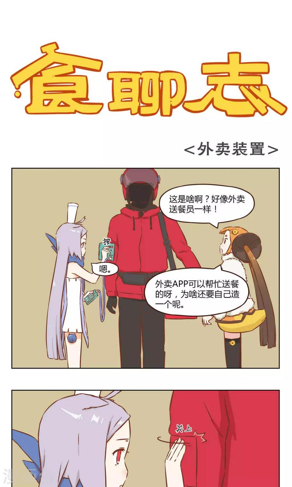 食聊志漫画,第26话 送外卖1图