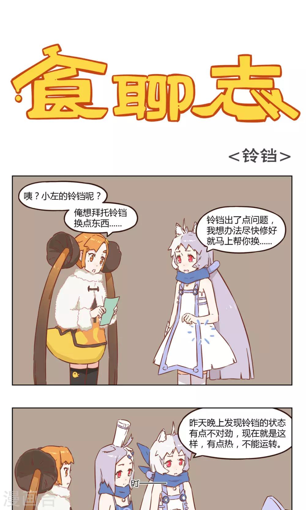 食聊志漫画,第22话 铃铛1图