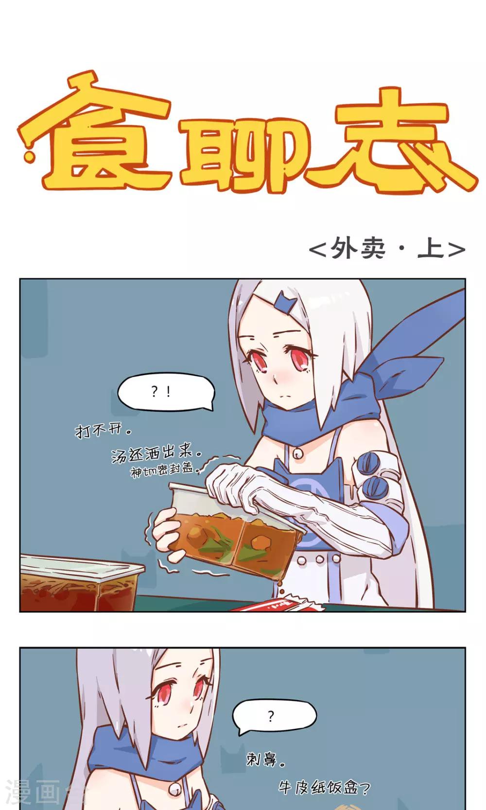 食聊志漫画,第10话 外卖1图