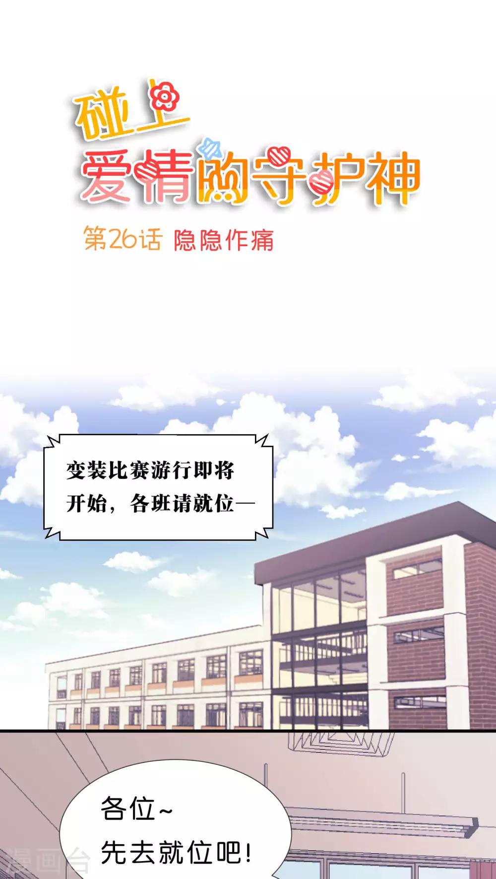 爱情守护神漫画,第26话1图