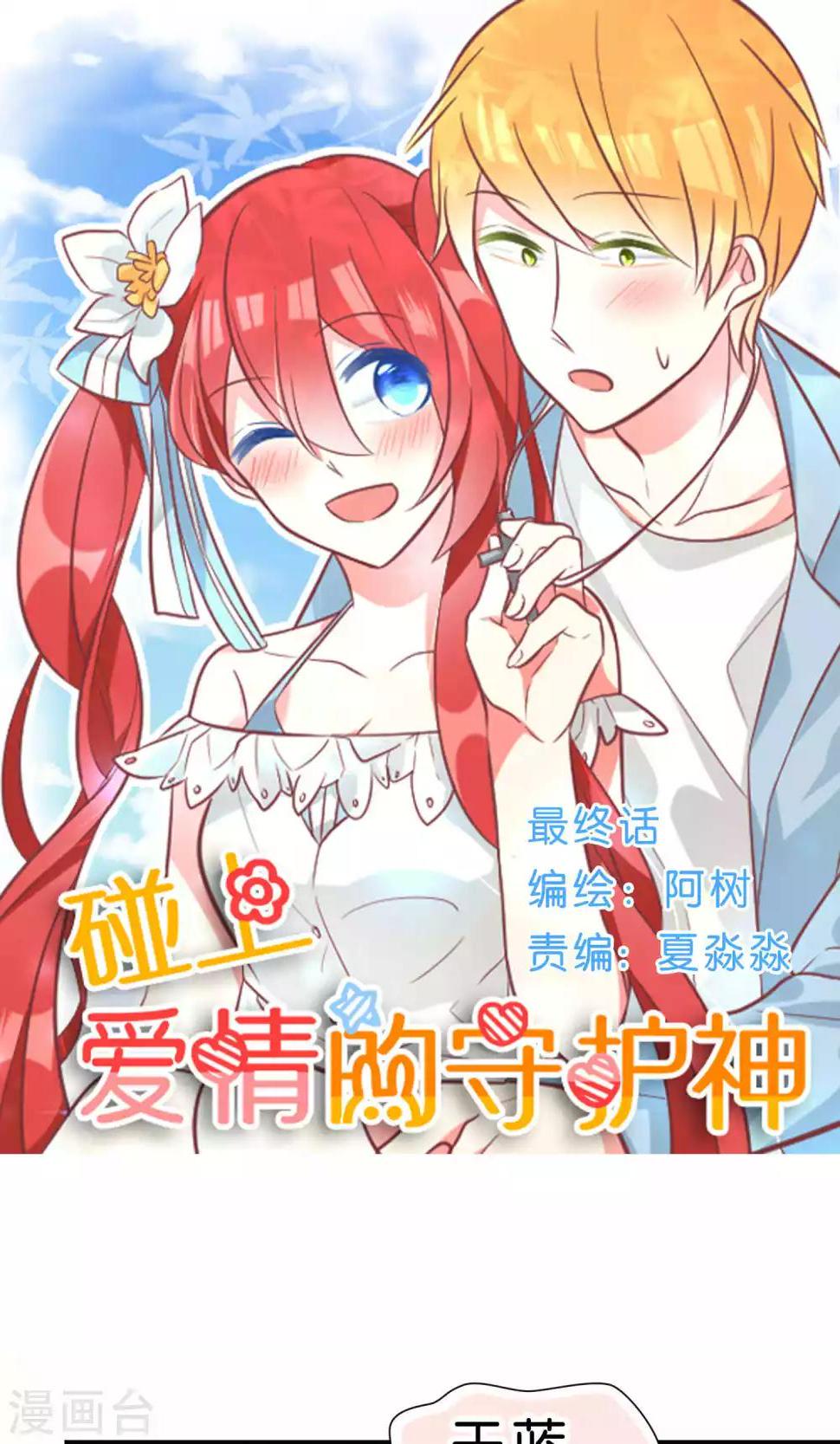 碰上爱情的守护神漫画,最终话1图