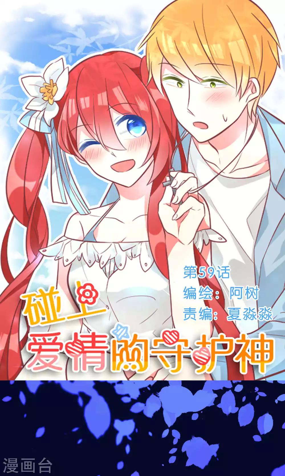 碰上爱情的守护神漫画,第59话1图