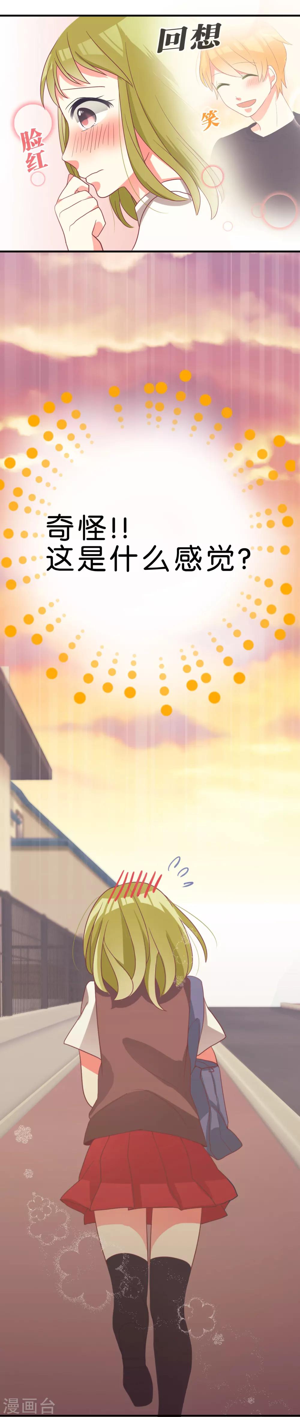 爱情守护神漫画,第5话 奇怪的感觉2图