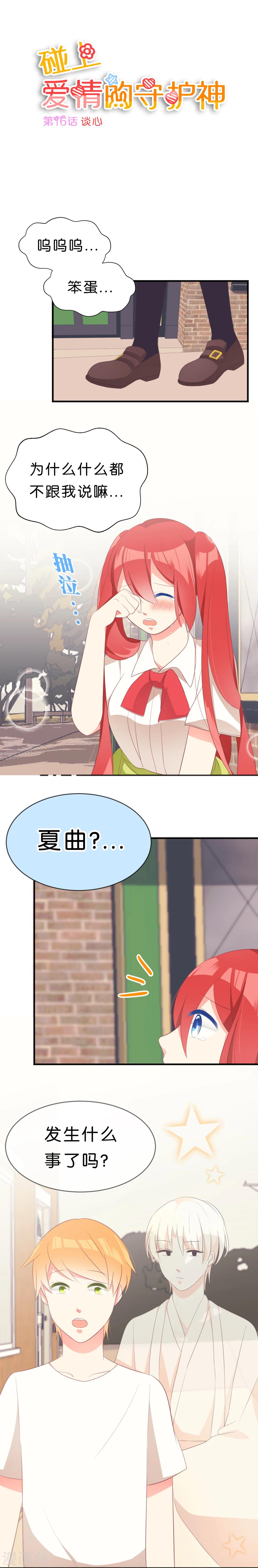 爱情守护神文案漫画,第16话1图