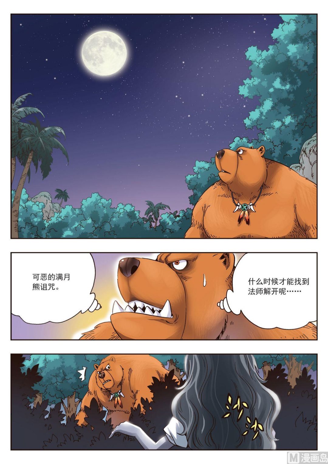 熊少川生物协和最新消息最新漫画,第19话 熊与珍2图