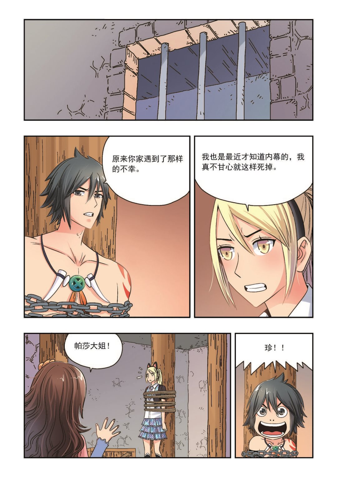 熊少川生物协和最新消息最新漫画,第31话 背弃2图