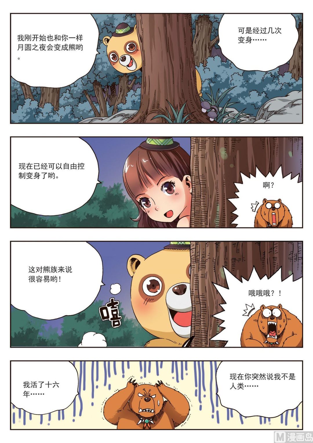 熊少东漫画,第20话 熊族1图