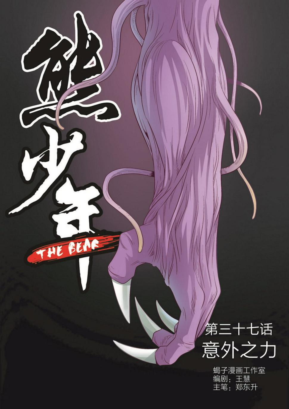 熊少年武术操漫画,第37话 意外之力1图