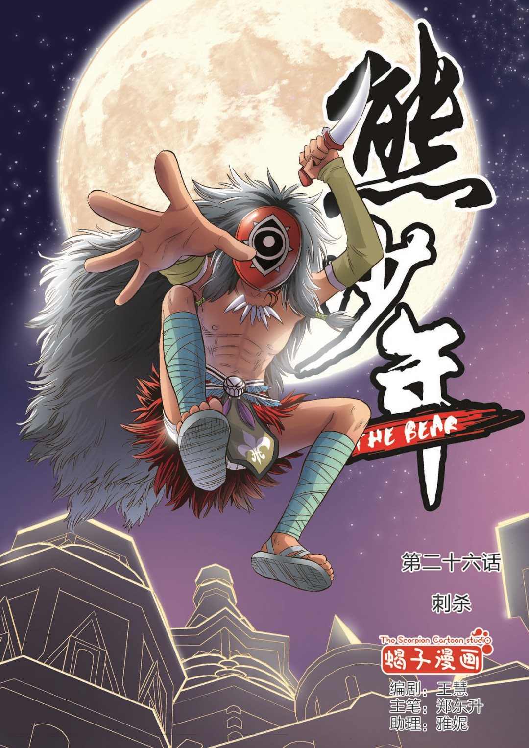 熊少年漫画全集下载漫画,第26话 刺杀1图